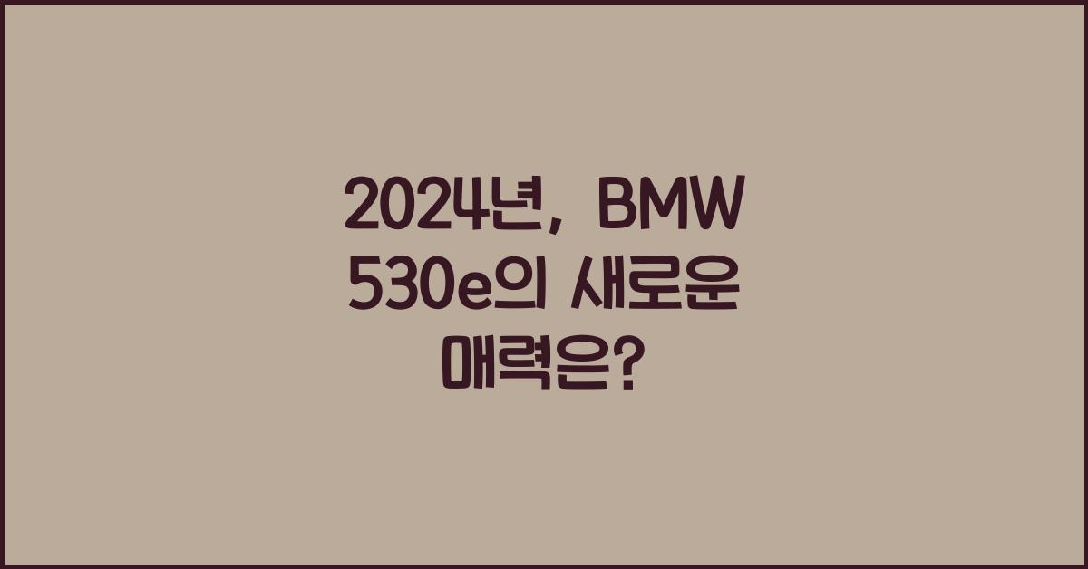 BMW 530e