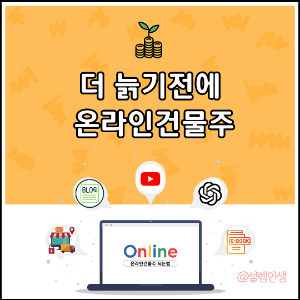 더 늙기전에 온라인 건물주 만들어보자
