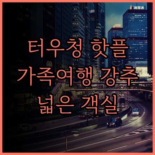 터우청 레저 팜 호텔.. 가족 여행에
