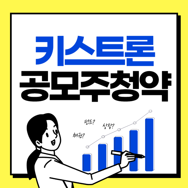 키스트론공모주청약