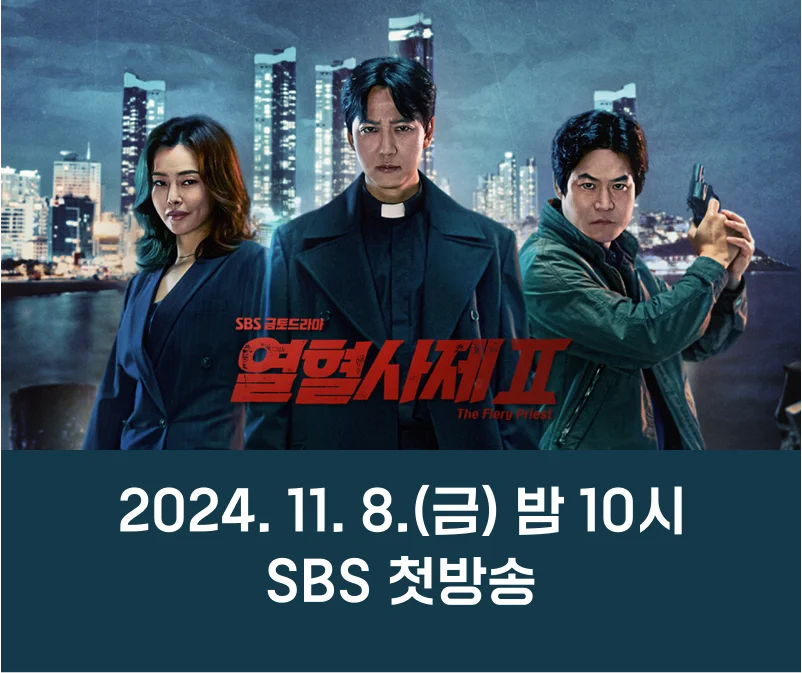 열혈사제2 출연진