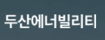 두산에너빌리티 1조 클럽 복귀! 원전 수주 전망