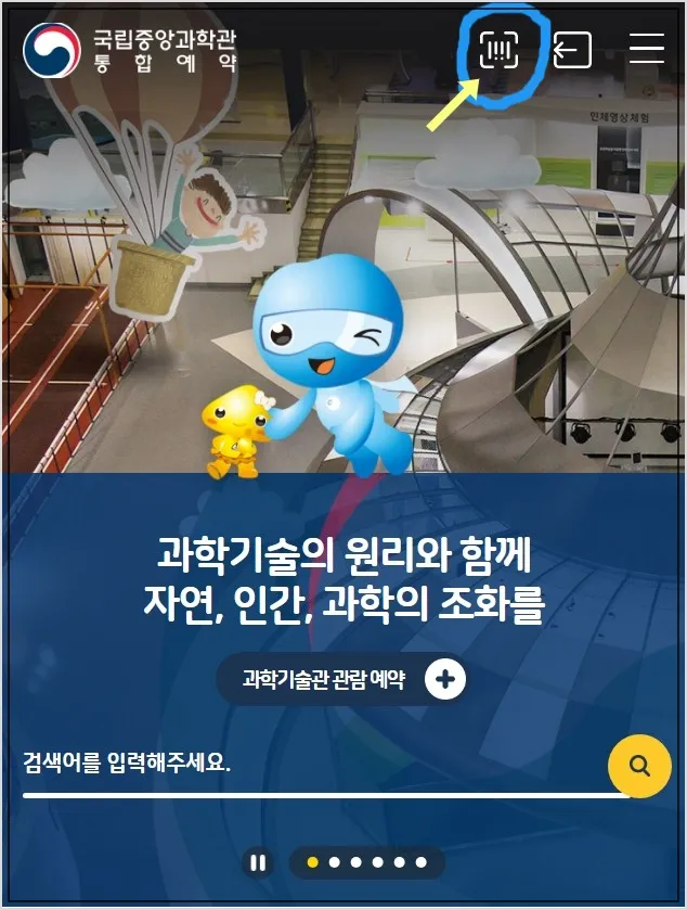 대전-국립중앙과학관-예약-모바일-바코드
