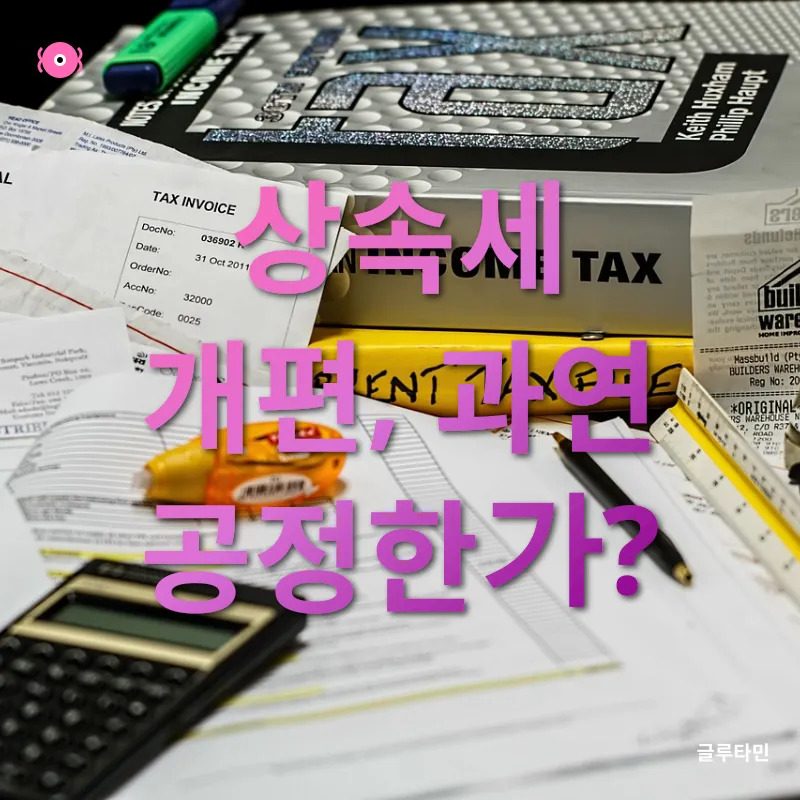 상속세 개편_2