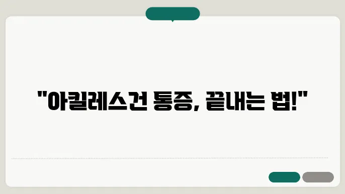 아킬레스건 치료법 및 스트레칭