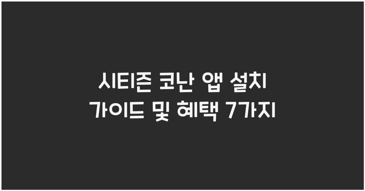 시티즌 코난 앱 설치
