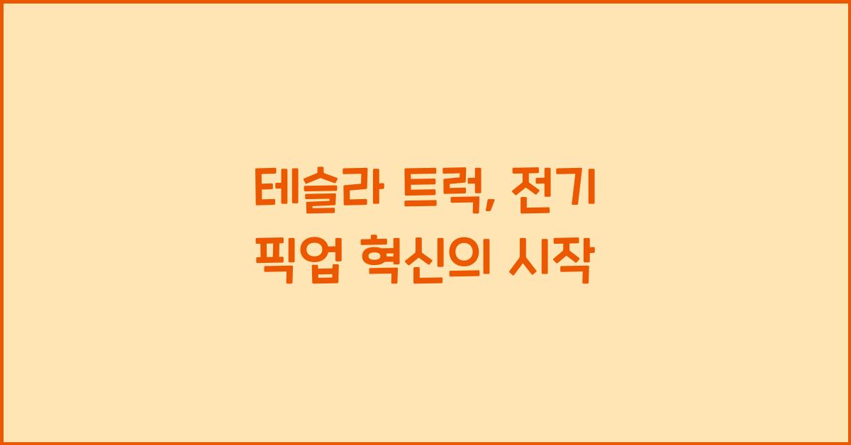 테슬라 트럭