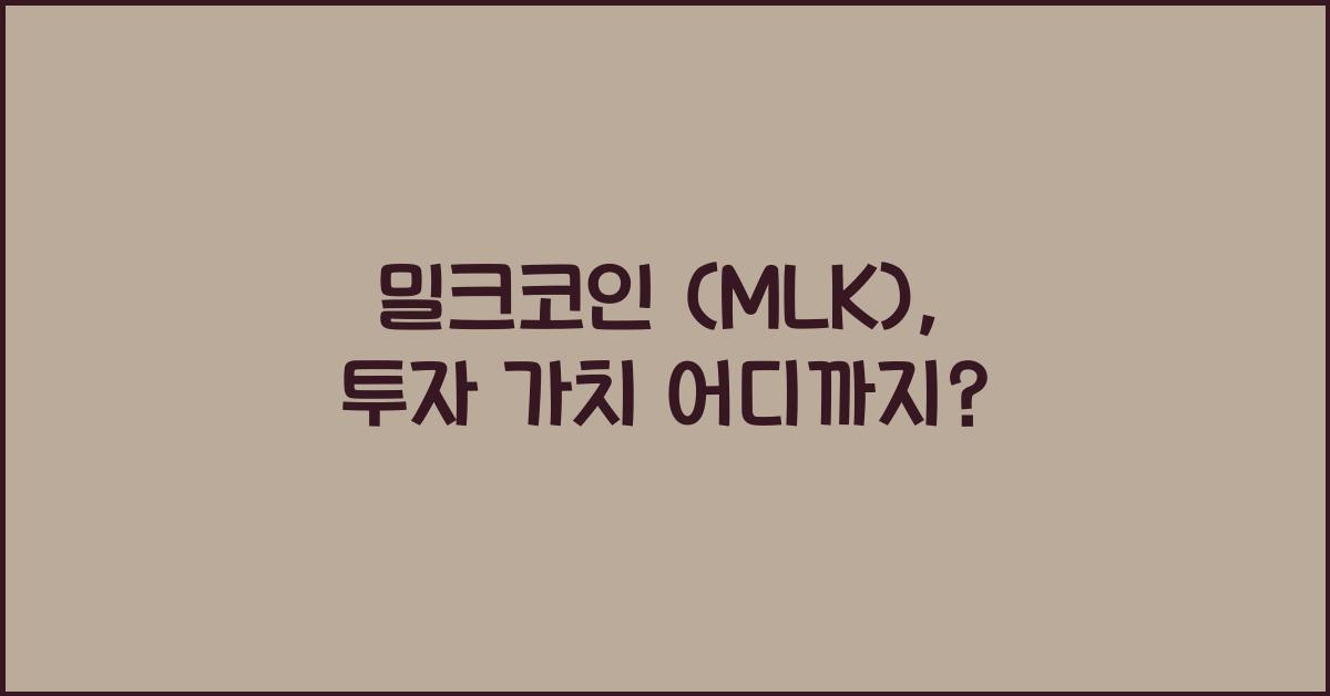 밀크코인 (MLK)
