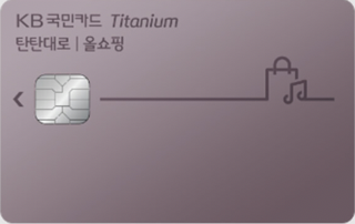 국민-카드-탄탄-대로-올-쇼핑-티타늄-사진