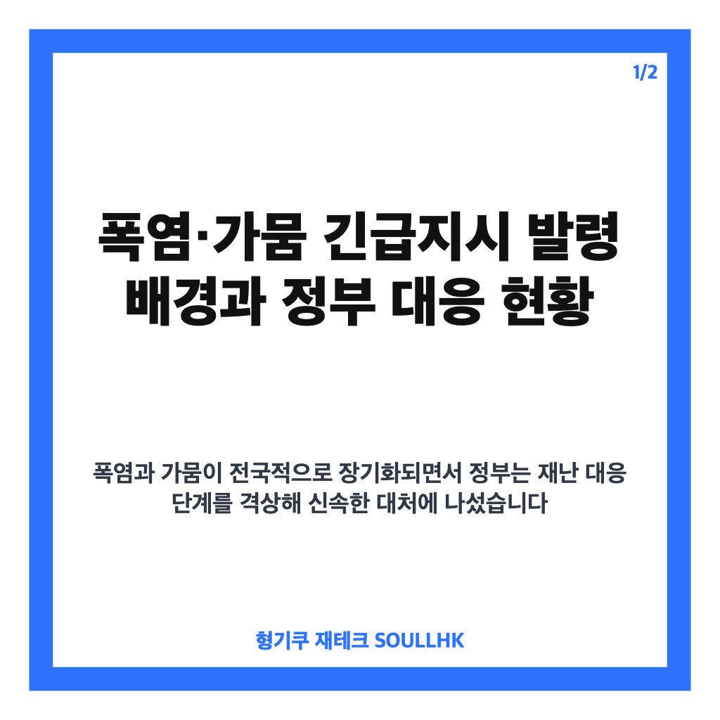 폭염&middot;가뭄 긴급지시 발령, 한성숙 국무총리 정부 대응 현황과 주요 대책 점검 카드뉴스 1