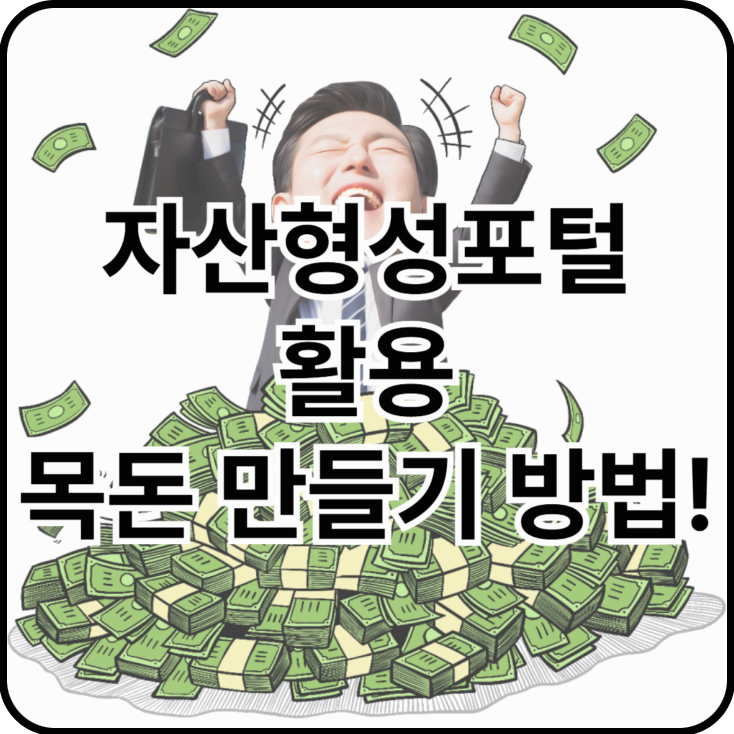 자산형성포털을 활용한 목돈 만드는 방법!