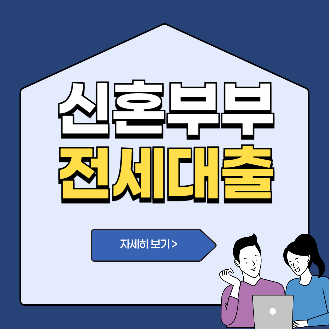신혼부부 전세대출 조건