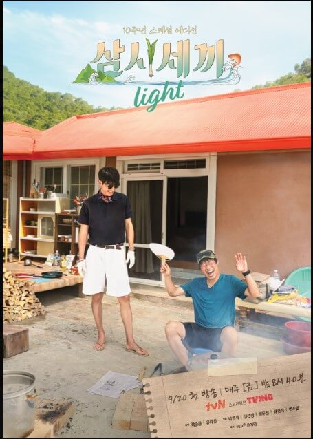 삼시세끼 임영웅 다시보기 방송시간