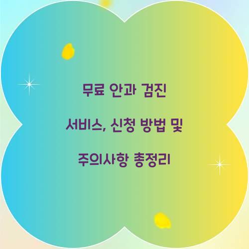 무료 안과 검진 서비스