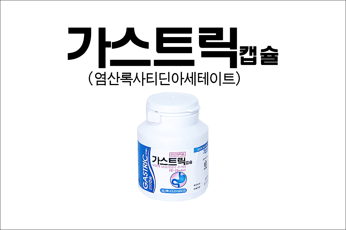 가스트릭캡슐(Gastric Cap.)