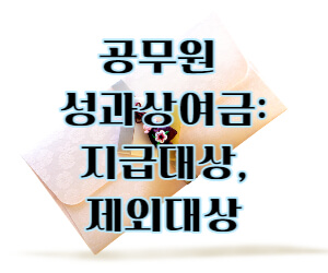 공무원 성과상여금 지급대상과 제외대상 썸네일