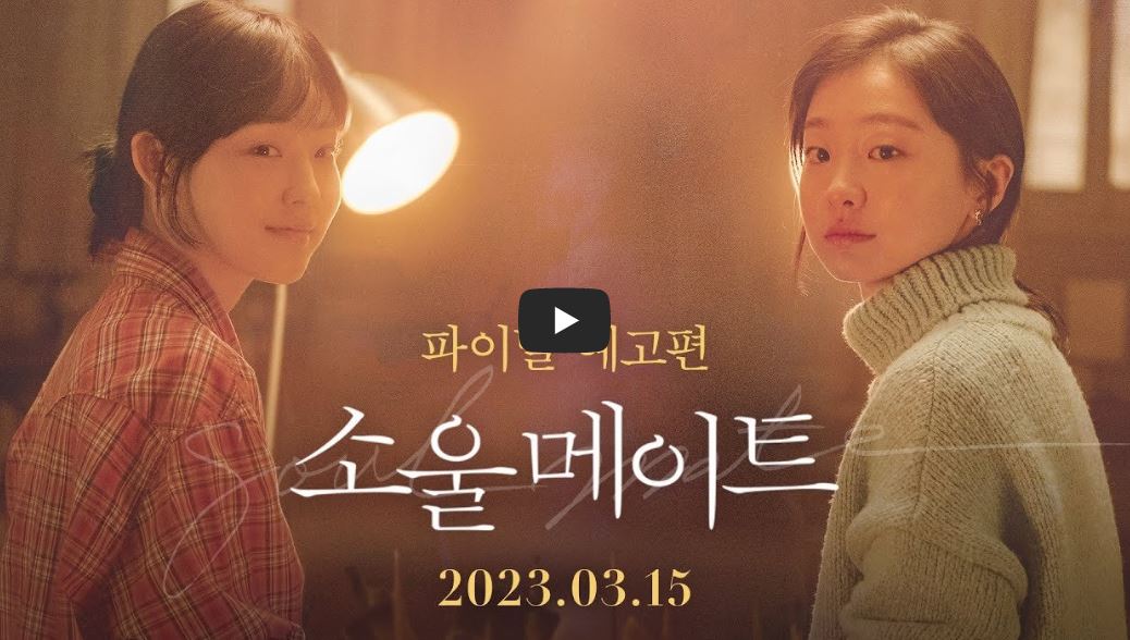 소울메이트 영화 리뷰 줄거리 출연진 원작 결말 정보(+팝업 스토어)