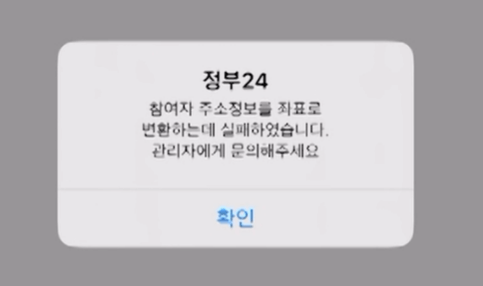 정부24 앱 오류 화면