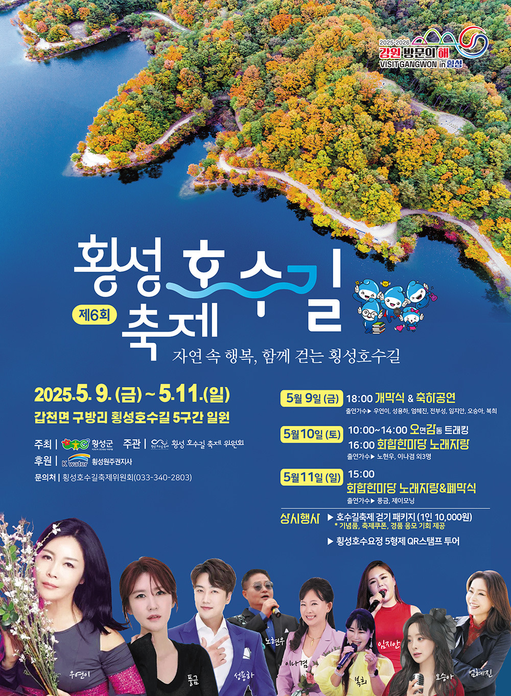 제6회 횡성 호수길축제 기본정보