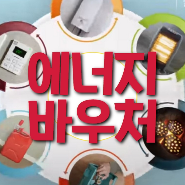 에너지 바우처