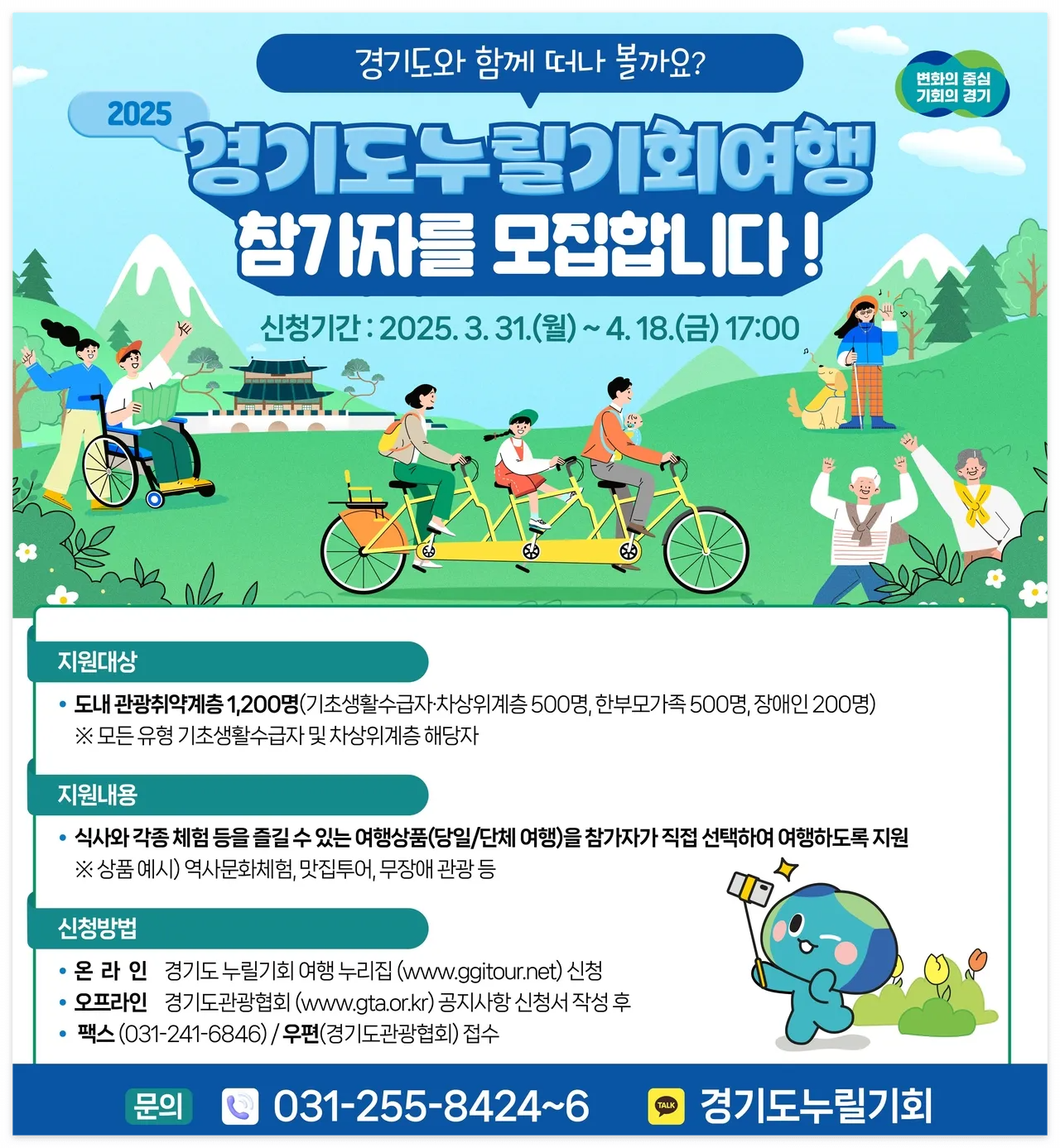 2025 경기도 누릴기회여행 신청방법