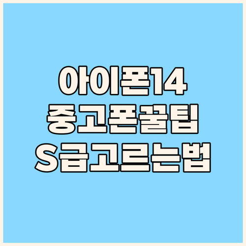 아이폰 14 Pro 중고폰 구매 꿀팁..