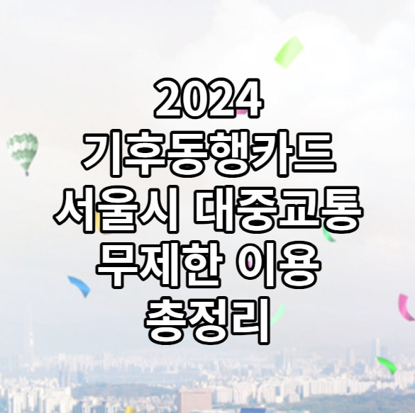 기후동행카드