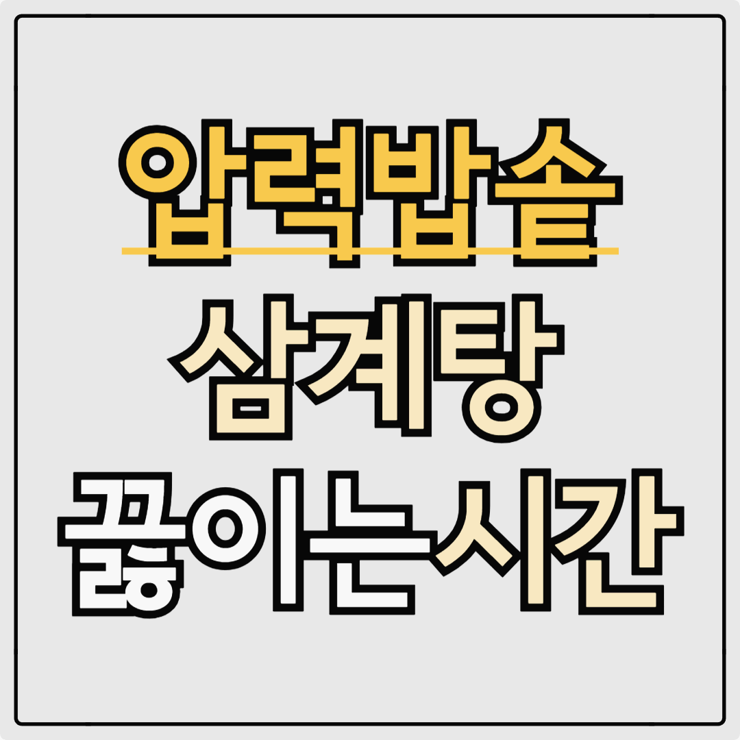 압력밥솥 삼계탕 끓이는 시간