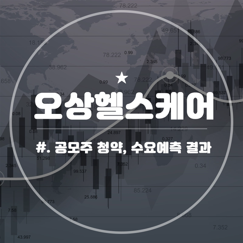 오상헬스케어-공모주