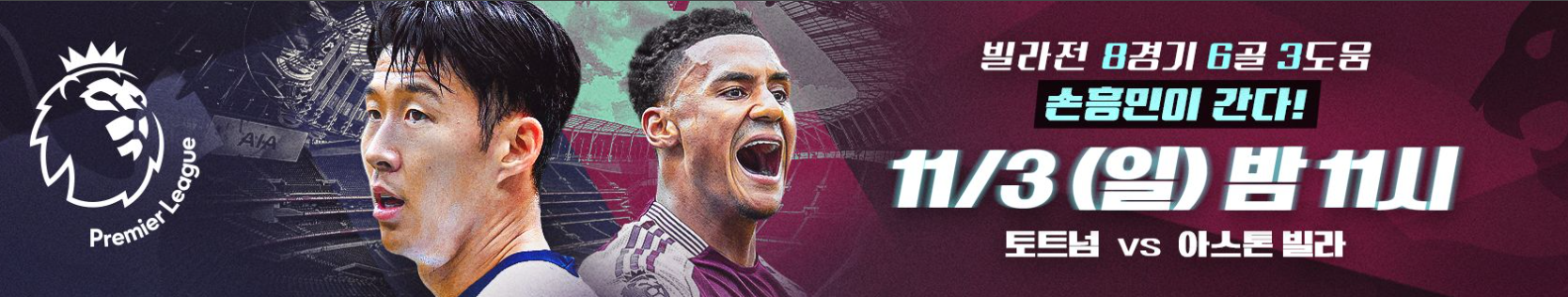 토트넘 아스톤빌라