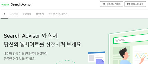 네이버 서치 어드바이저에서 웹마스터 도구 클릭