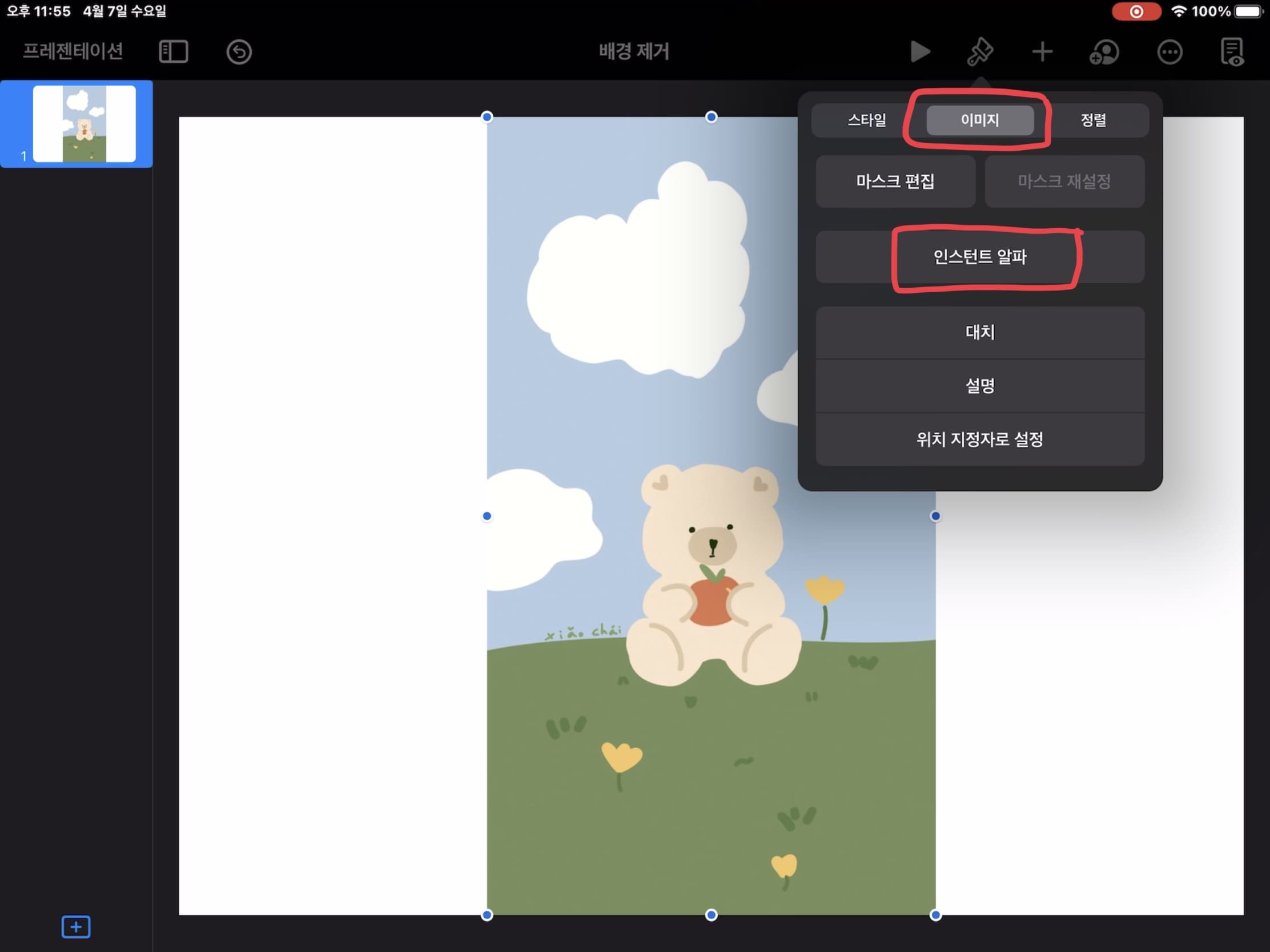 키노트-배경-제거-순서-인스턴트알파