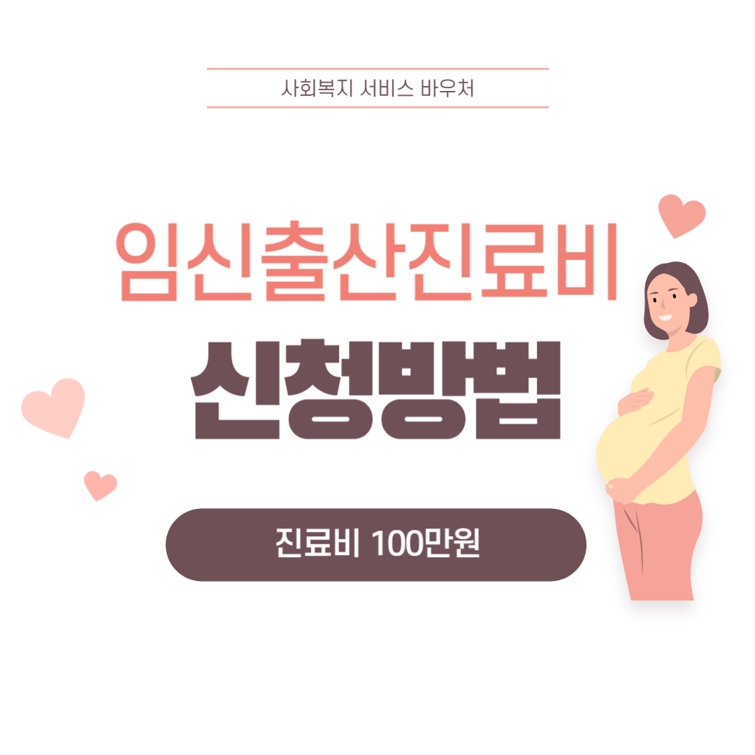 임신출산진료비 지원제도