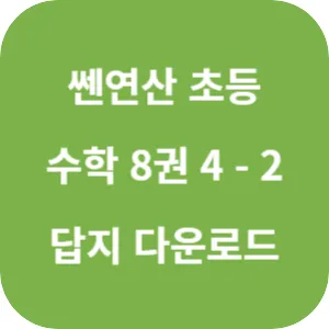 쎈연산 초등 수학 8권 4-2 답지 섬네일