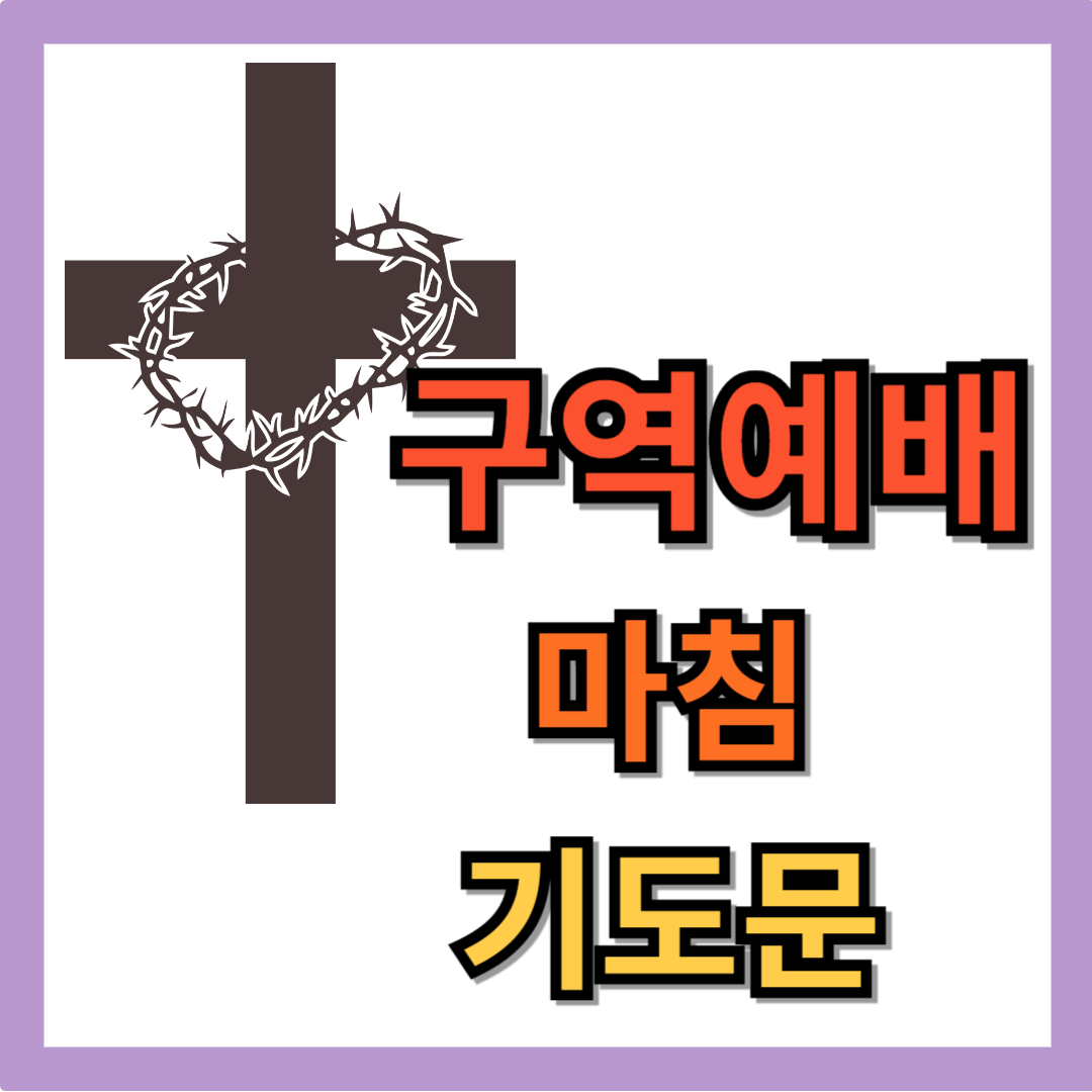 구역예배 마침 기도문