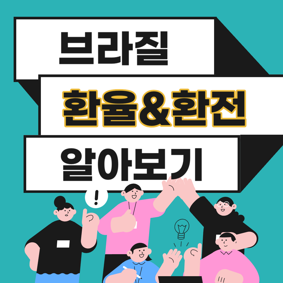 브라질 환율 환전 화폐단위