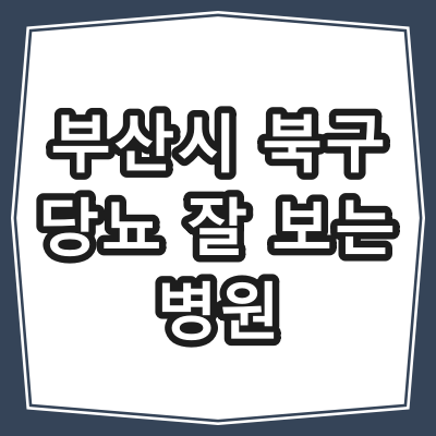 부산시 북구 당뇨병 진료 잘 하는 동네 병원