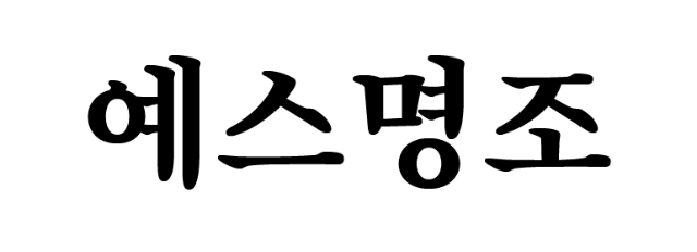 예스명조 - 상업용 무료폰트 다운로드