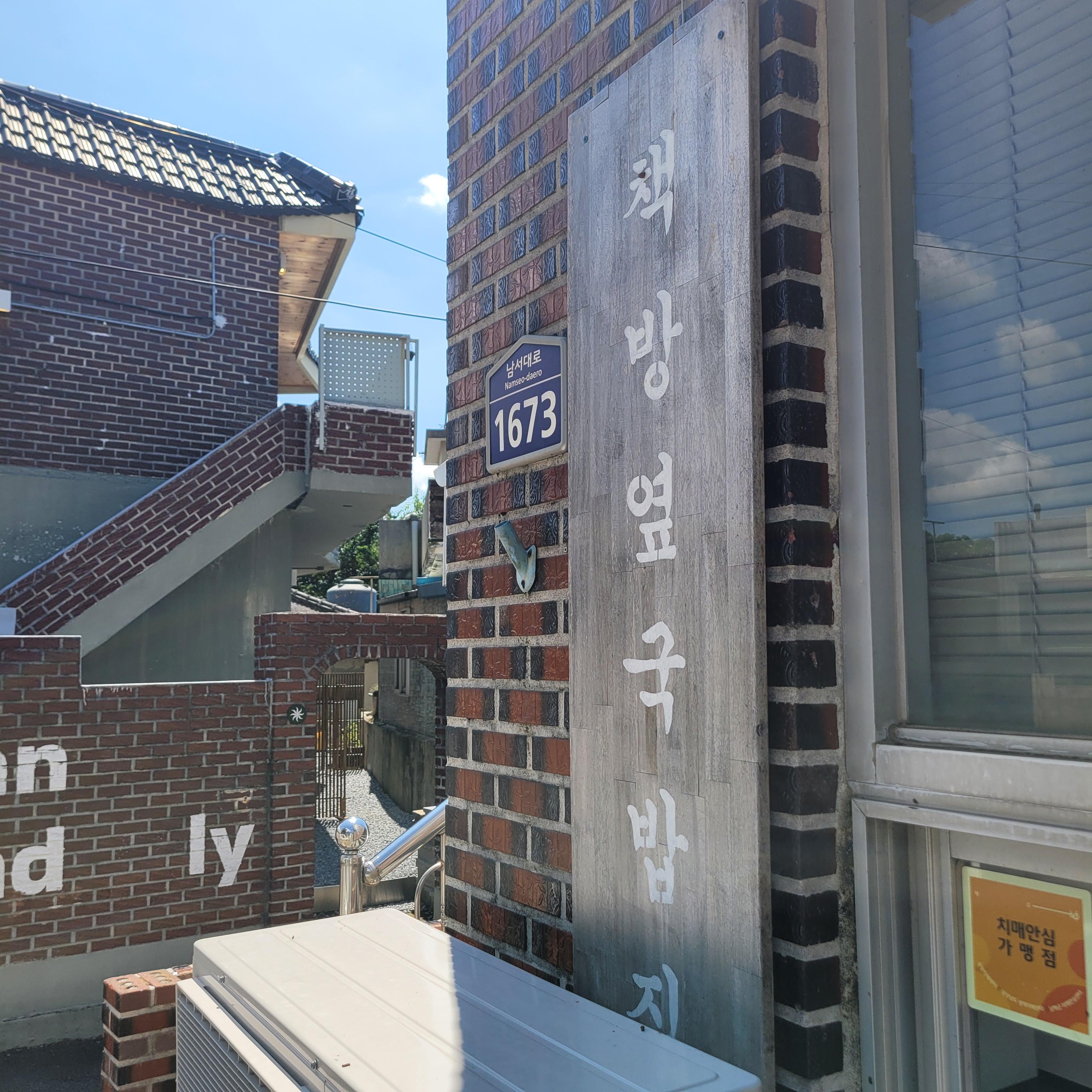 책방 옆, 한적한 벽돌집 감성 간판(남서대로 1673)