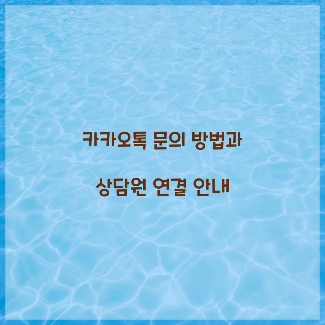 카카오톡 문의