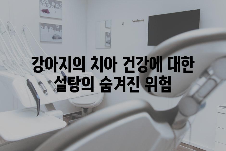 강아지의 치아 건강에 대한 설탕의 숨겨진 위험