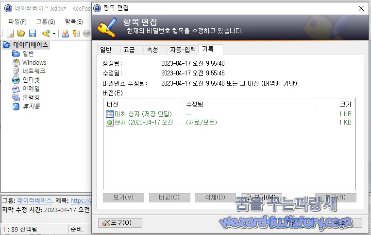 KeePass 항목 편집 기록