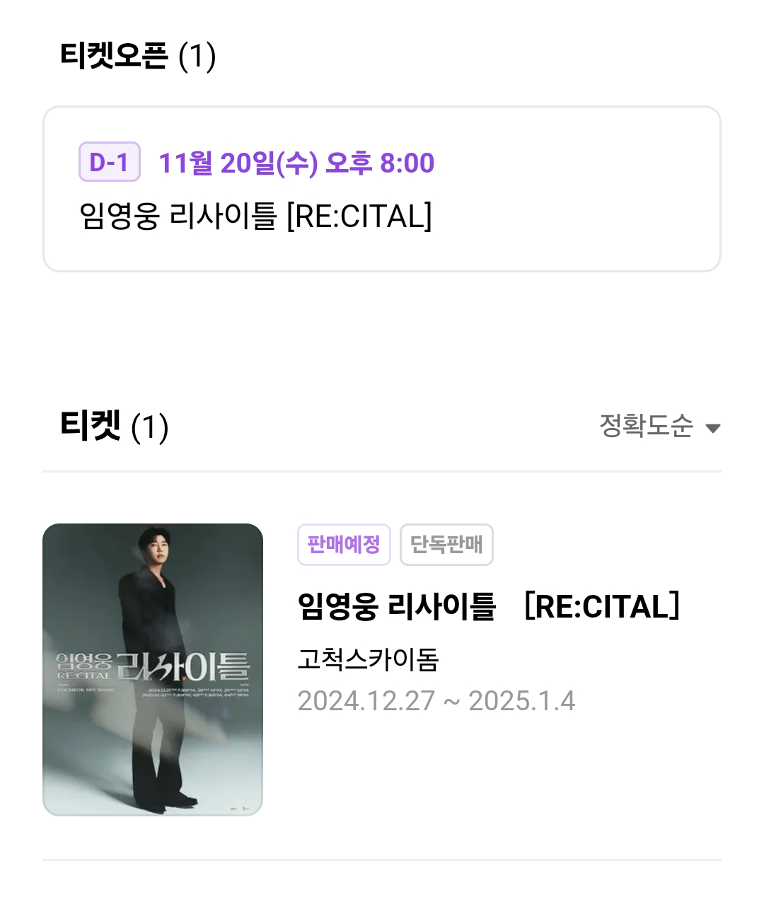 임영웅 콘서트 리사이틀 티켓 오픈