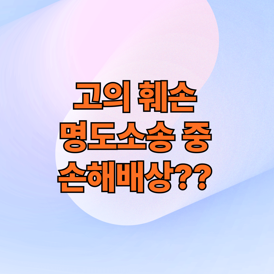 세입자가 고의로 집 훼손했을 때 손해배상 청구 가능?
