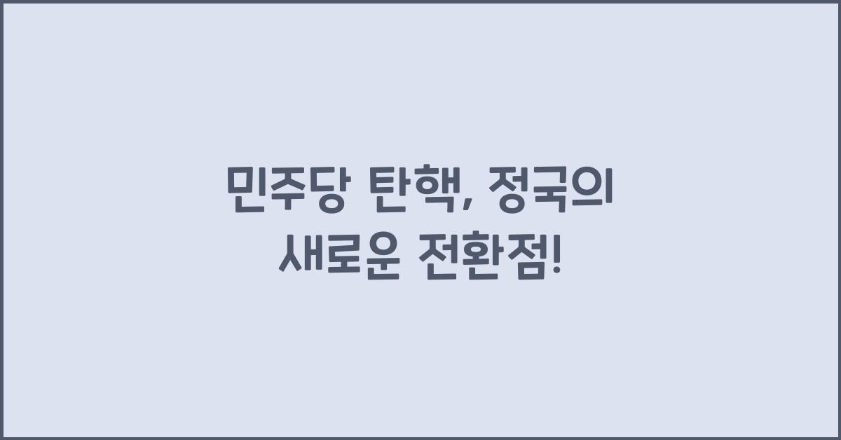 민주당 탄핵