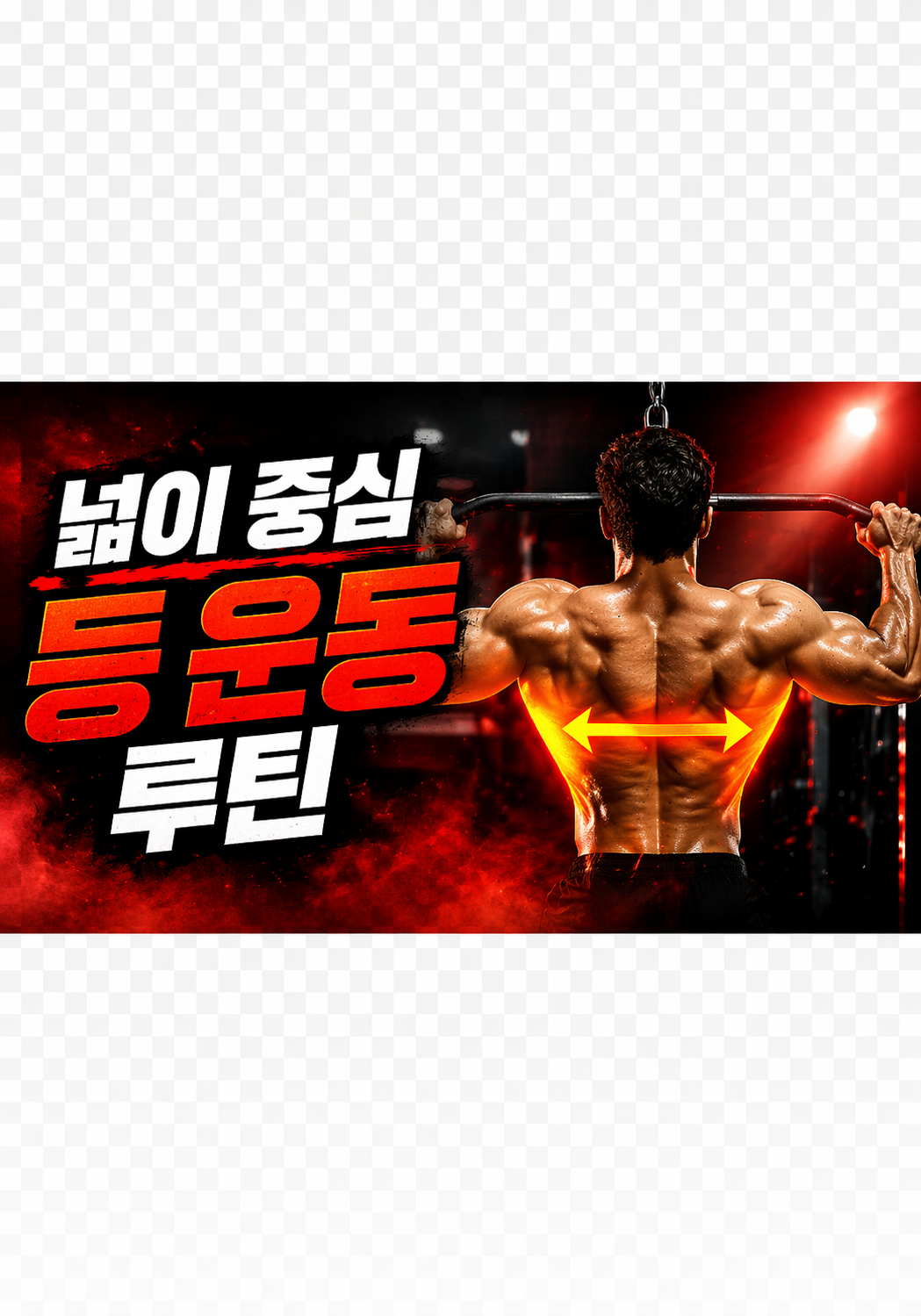 넓이 중심 등 운동 루틴
