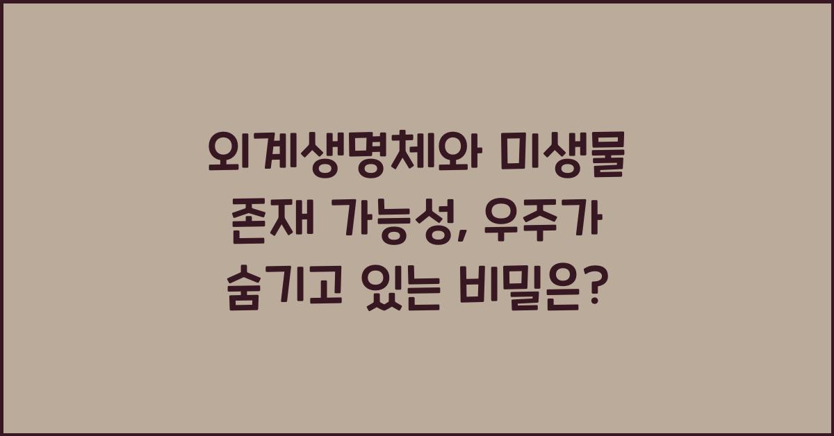 외계생명체, 미생물존재 가능성