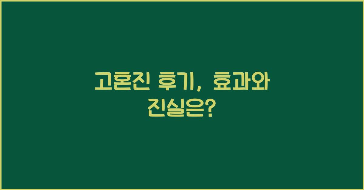 고혼진 후기