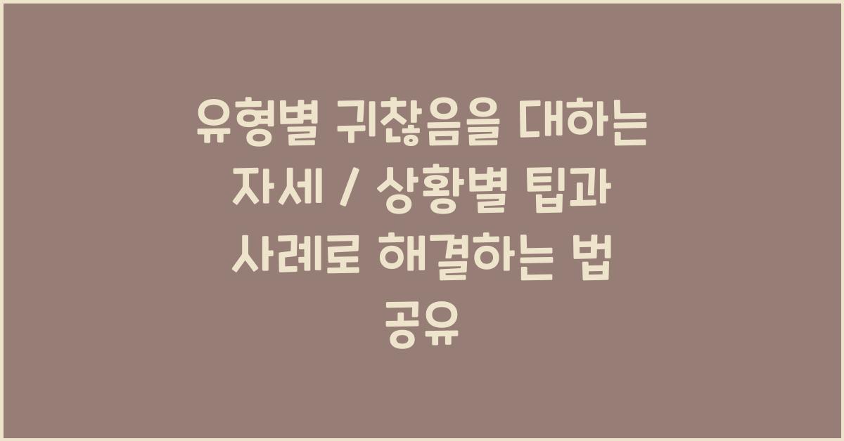 유형별 '귀찮음'을 대하는 자세