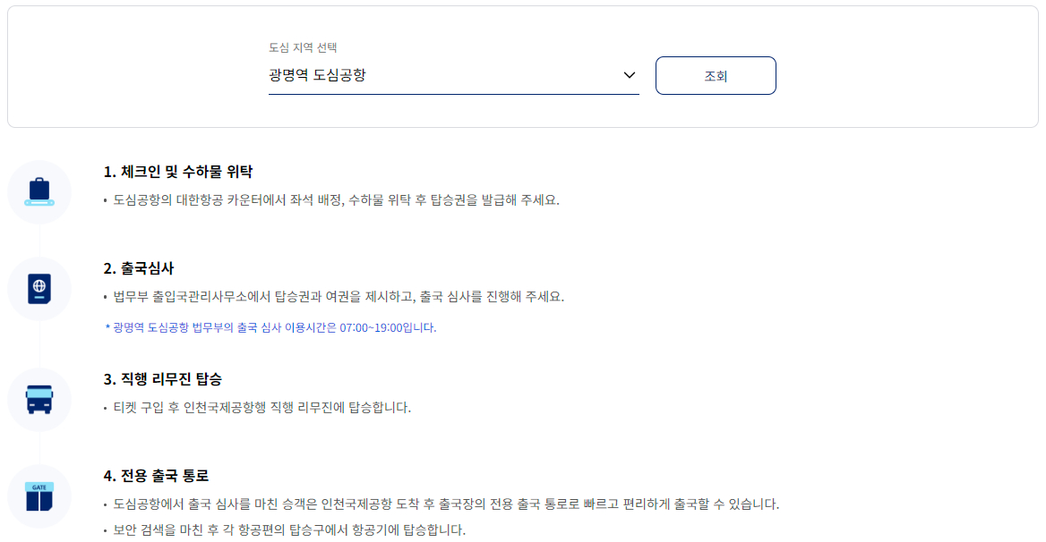 대한항공 공항 체크인 도심공항 이용안내